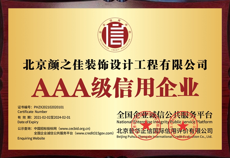 AAA级信用企业